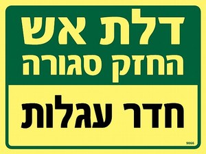 שלט פולט אור דלת אש - חדר עגלות 20 × 15 ס"מ