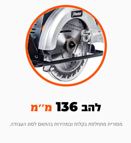 מסור עגול נטען (גוף בלבד) 18V של Hunter 