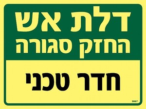 שלט פולט אור דלת אש - חדר טכני 20 × 15 ס"מ