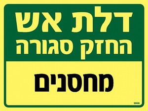 שלט פולט אור דלת אש - מחסנים 20 × 15 ס"מ