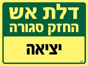 שלט פולט אור דלת אש - יציאה 20 × 15 ס"מ