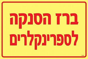 שלט פולט אור ברז הסנקה לספרינקלרים 30 × 20 ס"מ