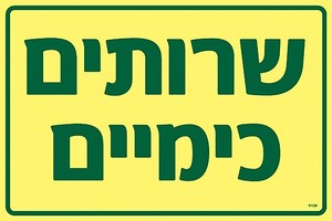 שלט פולט אור שרותים כימיים 30 × 20 ס"מ