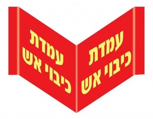 שלט פולט אור פנורמי עמדת כיבוי אש 40 × 18 ס"מ