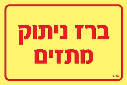שלט פולט אור ברז ניתוק מתזים 15 × 10 ס