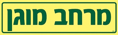 שלט פולט אור מרחב מוגן 40 × 12 ס