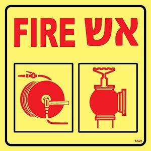 שלט פולט אור אש Fire ברז וגלגלון 15 × 15 ס"מ