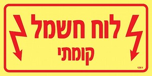 שלט פולט אור לוח חשמל קומתי 20 × 10 ס"מ