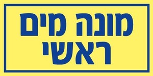 שלט פולט אור מונה מים ראשי 20 × 10 ס"מ