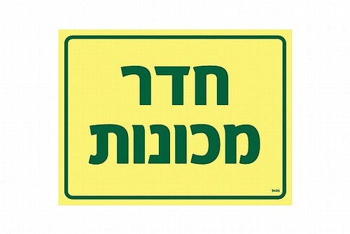 שלט פולט אור חדר מכונות 20 × 15 ס
