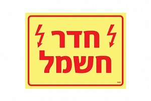 שלט פולט אור חדר חשמל 20 × 15 ס"מ
