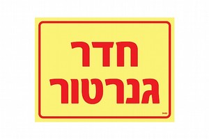 שלט פולט אור חדר גנרטור 20 × 15 ס"מ