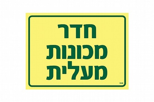 שלט פולט אור חדר מכונות מעלית 20 × 15 ס