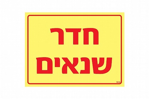 שלט פולט אור חדר שנאים 20 × 15 ס