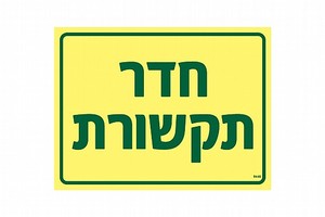 שלט פולט אור חדר תקשורת 20 × 15 ס"מ