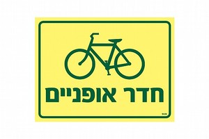 שלט פולט אור חדר אופניים 20 × 15 ס"מ