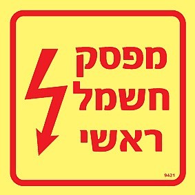 שלט פולט אור מפסק חשמל ראשי 10 × 10 ס"מ