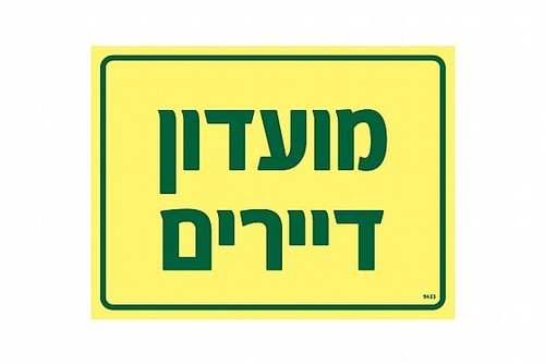 שלט פולט אור מועדון דיירים 20 × 15 ס