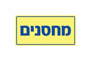 שלט פולט אור מחסנים 20 × 10 ס"מ