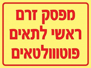 שלט פולט אור מפסק זרם ראשי לתאים פוטו וולטאים 40 × 30 ס"מ