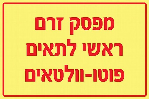 שלט פולט אור מפסק זרם ראשי לתאים פוטו וולטאים 60 × 40 ס