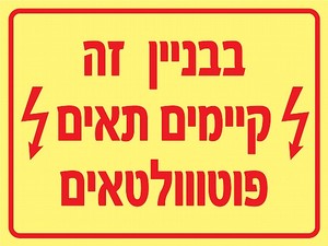 שלט פולט אור בבניין זה קיימים תאים פוטו וולטאים 40 × 30 ס"מ