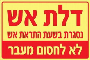 שלט פולט אור דלת אש - נסגרת בשעת שריפה 20 × 15 ס"מ