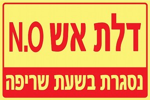 שלט פולט אור דלת אש - נסגרת בשעת שריפה 20 × 15 ס"מ