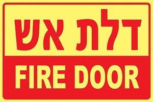 שלט פולט אור FIRE DOOR דלת אש 20 × 15 ס"מ שלט 