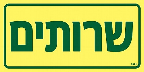 שלט פולט אור שרותים 10 × 20 ס