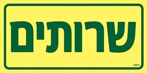 שלט פולט אור שרותים 10 × 20 ס"מ