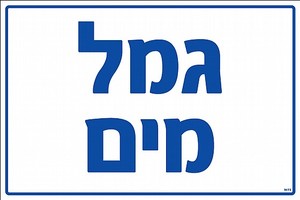 שלט פולט אור פי. וי. סי. גמל מים 30 × 20 ס"מ