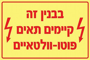 שלט פולט אור בבניין זה קיימים תאים פוטו וולטאים 30 × 20 ס"מ