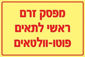 שלט פולט אור מפסק זרם ראשי לתאים פוטו וולטאים 30 × 20 ס"מ