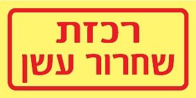 שלט פולט אור רכזת שחרור עשן 10 × 5 ס"מ