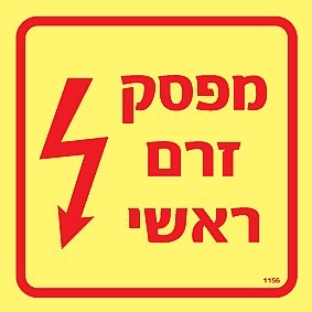 שלט פולט אור מפסק זרם ראשי 10 × 10 ס"מ