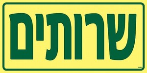 שלט פולט אור שרותים 30 × 15 ס"מ