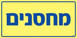 שלט פולט אור מחסנים 30 × 15 ס"מ
