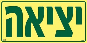 שלט פולט אור יציאה 60 × 30 ס"מ