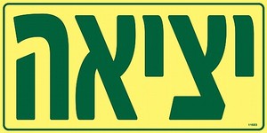 שלט פולט אור יציאה 80 × 40 ס"מ