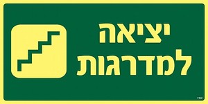 שלט פולט אור יציאה למדרגות 30 × 15 ס"מ