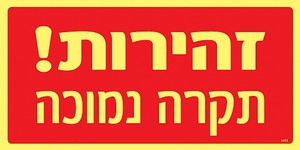 שלט פולט אור זהירות תקרה נמוכה 30 × 15 ס"מ