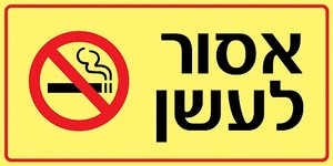 שלט פולט אור אסור לעשן 40 × 20 ס"מ