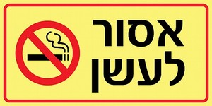 שלט פולט אור אסור לעשן 30 × 15 ס"מ