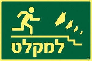 שלט פולט אור למקלט ימינה למטה 30 × 20 ס"מ