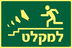 שלט פולט אור למקלט שמאלה למטה 30 × 20 ס"מ
