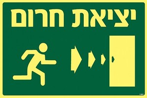 שלט פולט אור יציאת חרום ימינה ישר 30 × 20 ס"מ