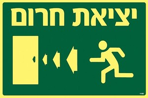 שלט פולט אור יציאת חרום שמאלה ישר 30 × 20 ס"מ