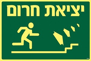 שלט פולט אור יציאת חרום ימינה למעלה 30 × 20 ס"מ