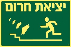 שלט פולט אור יציאת חרום ימינה למטה 30 × 20 ס"מ